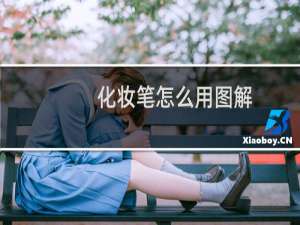 化妆笔怎么用图解（化妆用的笔叫什么（化妆笔的各个作用））