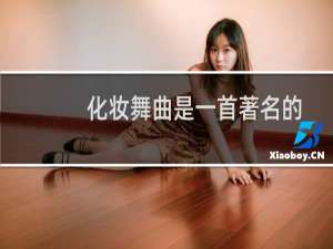 化妆舞曲是一首著名的