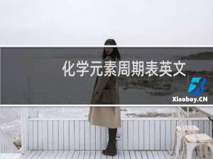 化学元素周期表英文