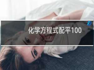 化学方程式配平100题含答案（化学方程式配平）