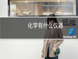 化学有什么仪器
