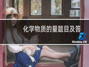 化学物质的量题目及答案（化学物质的量）