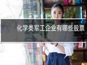 化学类军工企业有哪些股票