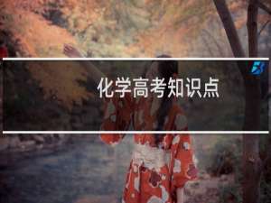 化学高考知识点