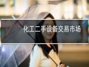 化工二手设备交易市场