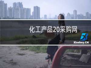 化工产品 采购网