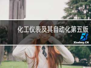 化工仪表及其自动化第五版