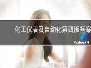 化工仪表及自动化第四版答案