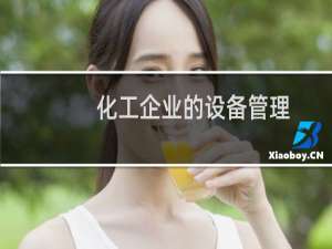 化工企业的设备管理