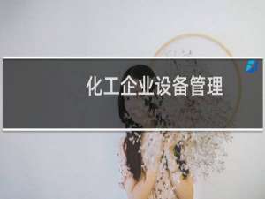 化工企业设备管理