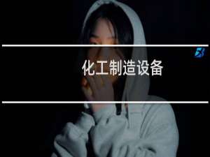 化工制造设备