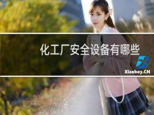 化工厂安全设备有哪些