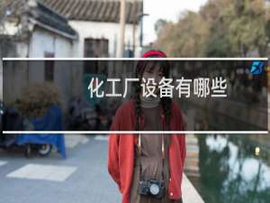 化工厂设备有哪些