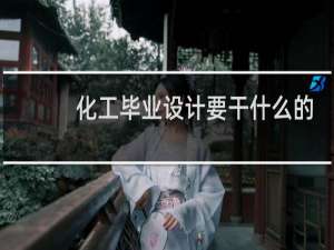 化工毕业设计要干什么的