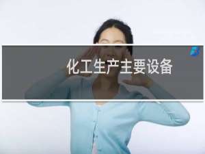 化工生产主要设备