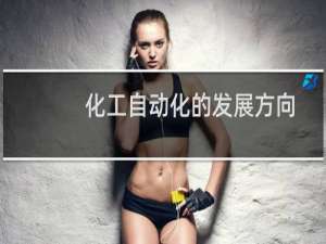 化工自动化的发展方向
