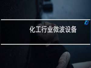化工行业微波设备