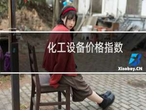 化工设备价格指数