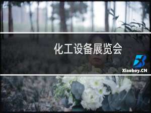 化工设备展览会