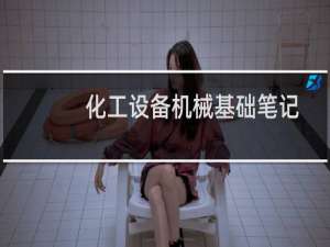 化工设备机械基础笔记