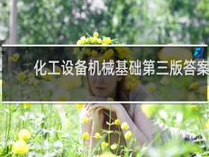 化工设备机械基础第三版答案