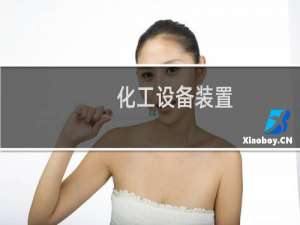 化工设备装置