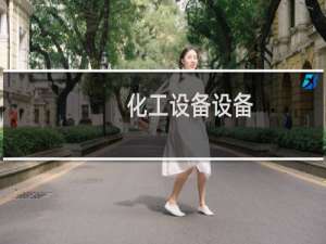 化工设备设备