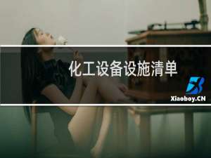 化工设备设施清单