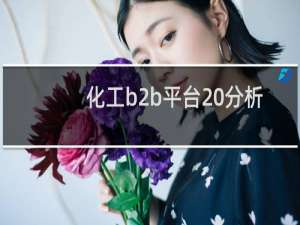 化工b2b平台 分析