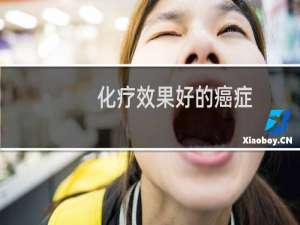化疗效果好的癌症