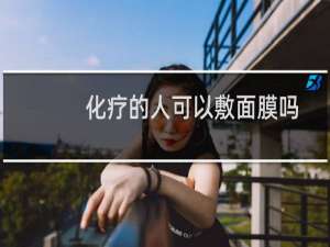 化疗的人可以敷面膜吗