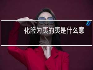 化险为夷的夷是什么意思