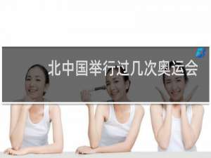 北中国举行过几次奥运会