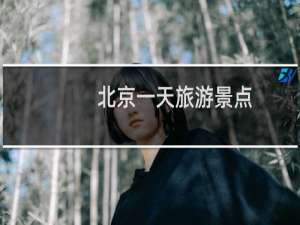 北京一天旅游景点
