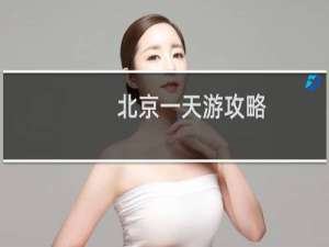 北京一天游攻略