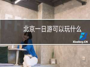 北京一日游可以玩什么