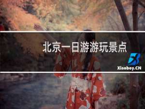 北京一日游游玩景点