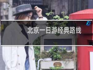 北京一日游经典路线