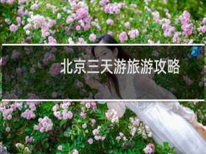 北京三天游旅游攻略