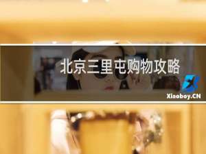 北京三里屯购物攻略