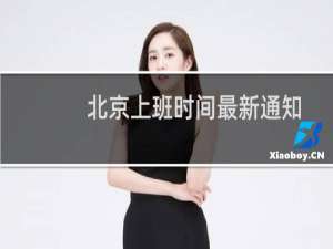 北京上班时间最新通知（北京上班时间）