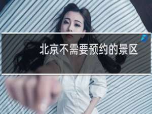 北京不需要预约的景区
