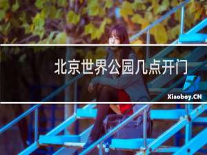 北京世界公园几点开门