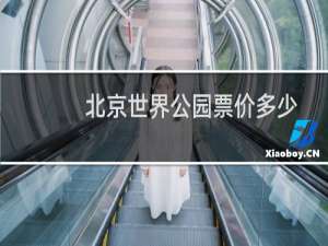 北京世界公园票价多少