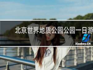 北京世界地质公园公园一日游