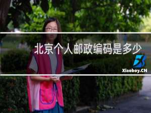北京个人邮政编码是多少