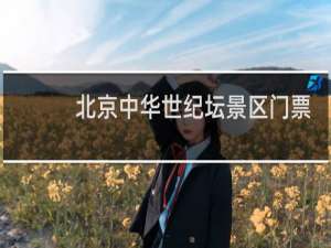 北京中华世纪坛景区门票