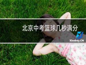 北京中考篮球几秒满分