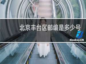 北京丰台区邮编是多少号