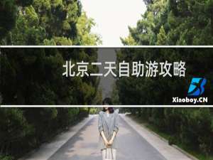北京二天自助游攻略
